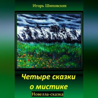 Четыре сказки о мистике, аудиокнига Игоря Дасиевича Шиповских. ISDN70234714