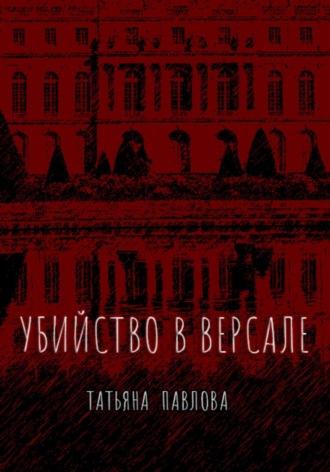 Убийство в Версале - Татьяна Павлова
