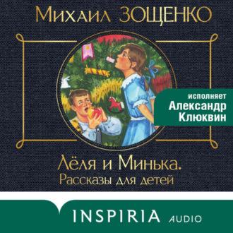 Леля и Минька (сборник рассказов), аудиокнига Михаила Зощенко. ISDN70241164