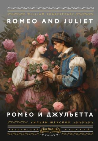 Romeo and Juliet / Ромео и Джульетта, Уильяма Шекспира аудиокнига. ISDN70241470