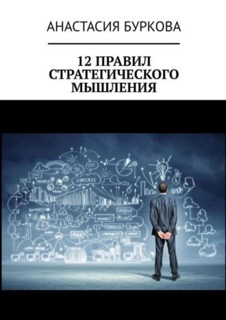 12 правил стратегического мышления, аудиокнига Анастасии Бурковой. ISDN70241953