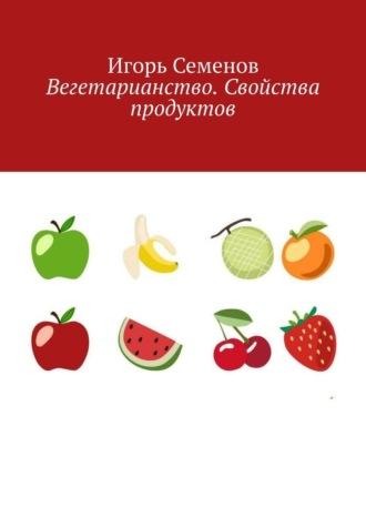 Вегетарианство. Свойства продуктов, аудиокнига Игоря Семенова. ISDN70241965