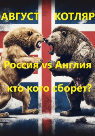 Россия vs Англия: Кто кого сборет?, аудиокнига Августа Котляра. ISDN70243408