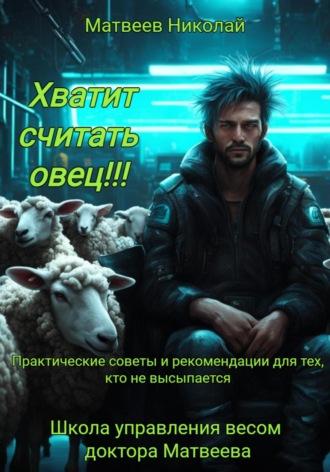 Хватит считать овец! Практические советы и рекомендации для тех, кто не высыпается, аудиокнига Николая Витальевича Матвеева. ISDN70243510