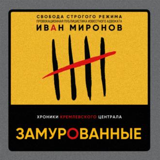 Замурованные. Хроники Кремлевского централа, аудиокнига Ивана Миронова. ISDN70248601