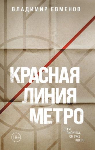 Красная линия метро, аудиокнига Владимира Владимировича Евменова. ISDN70248793
