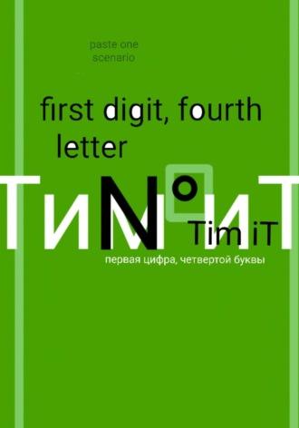 Первая цифра четвертой буквы - Тим Ит