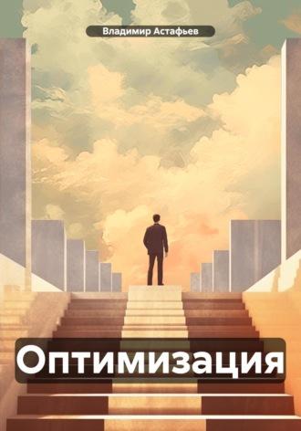 Оптимизация - Владимир Астафьев