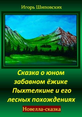 Сказка о юном забавном ёжике Пыхтелкине и его лесных похождениях, аудиокнига Игоря Дасиевича Шиповских. ISDN70252072