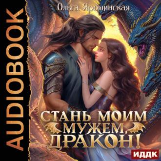Стань моим мужем, дракон!, аудиокнига Ольги Алексеевны Ярошинской. ISDN70252708