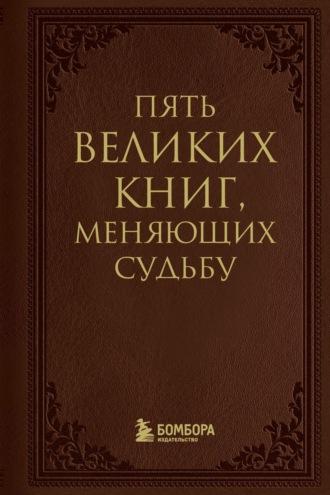 5 великих книг, меняющих судьбу, аудиокнига Сергея Грабовского. ISDN70253449
