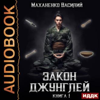 Закон джунглей. Книга 1, аудиокнига Василия Маханенко. ISDN70254124