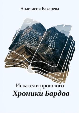 Искатели прошлого. Книга 2. Хроники бардов - Анастасия Бахарева