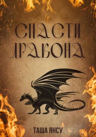 Спасти дракона -  Таша Янсу