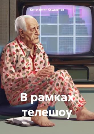 В рамках телешоу - Константин Скударнов