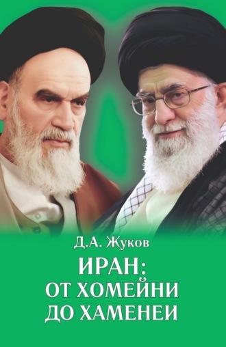 Иран от Хомейни до Хаменеи - Дмитрий Жуков