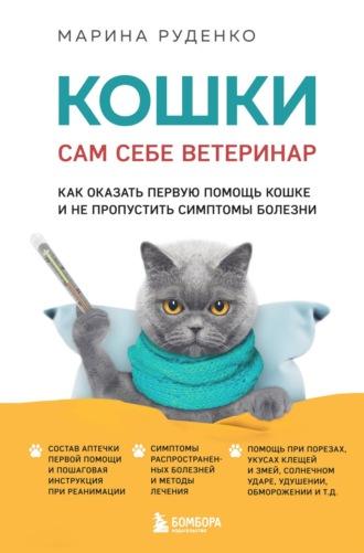 Кошки. Сам себе ветеринар. Как оказать первую помощь кошке и не пропустить симптомы болезни, аудиокнига Марины Руденко. ISDN70257346