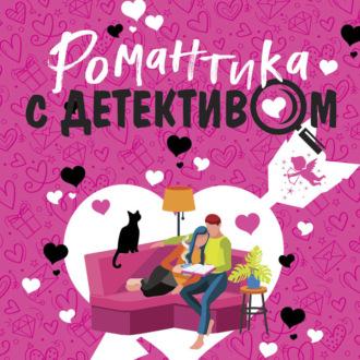 Романтика с детективом - Татьяна Устинова