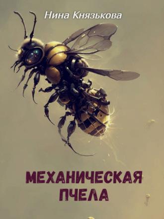 Механическая пчела, аудиокнига Нины Князьковой. ISDN70258156