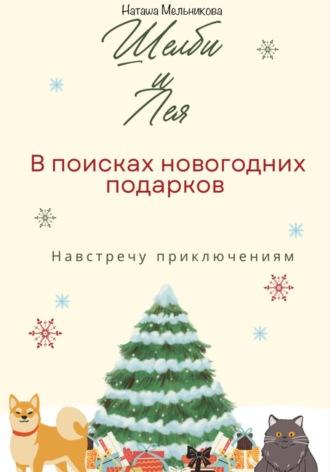 Шелби и Лея в поисках новогодних подарков - Наташа Мельникова
