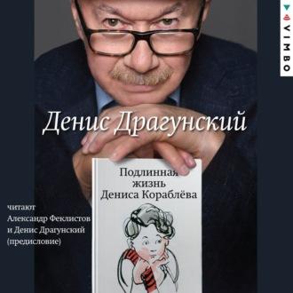 Подлинная жизнь Дениса Кораблёва, аудиокнига Дениса Драгунского. ISDN70258270