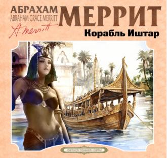 Корабль Иштар, аудиокнига Абрахама Меррита. ISDN70259218