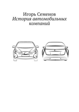 История автомобильных компаний - Игорь Семенов