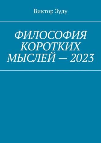 Философия коротких мыслей – 2023, аудиокнига Виктора Зуду. ISDN70261102