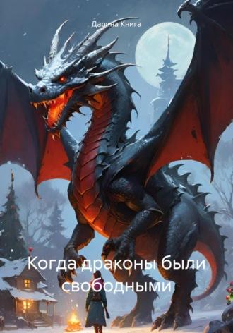 Когда драконы были свободными - Дарина Книга