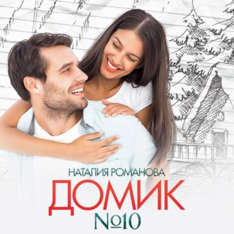 Домик №10 - Наталия Романова