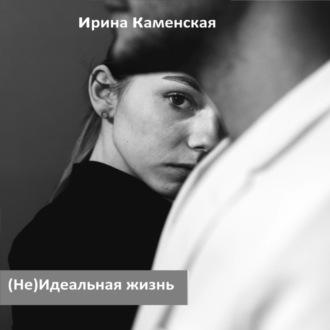 (Не) Идеальная жизнь - Ирина Каменская