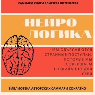 Саммари книги Элиезера Штернберга «Нейрологика. Чем объясняются странные поступки, которые мы совершаем неожиданно для себя», аудиокнига Златы Коркиной. ISDN70266463