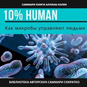 Саммари книги Аланны Коллен «10% Human. Как микробы управляют людьми», аудиокнига Ирины Селивановой. ISDN70266808