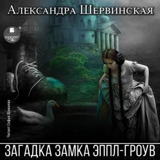 Загадка замка Эппл-Гроув - Александра Шервинская