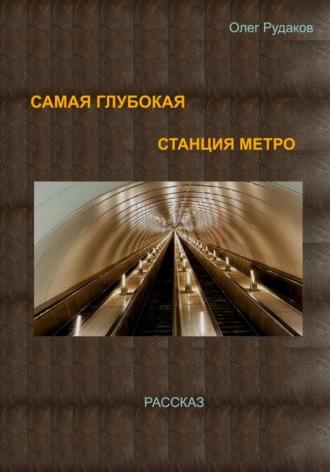 Самая глубокая станция метро, аудиокнига Олега Юрьевича Рудакова. ISDN70267702