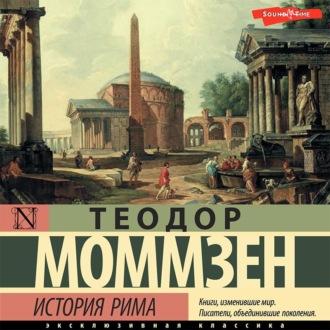 История Рима (сборник), аудиокнига Теодора Моммзена. ISDN70269025