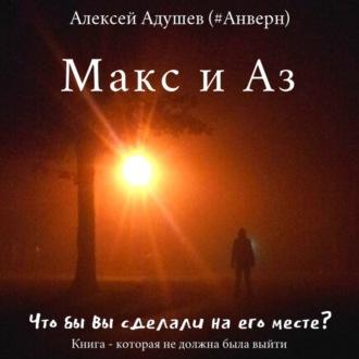 Макс и Аз - Алексей Адушев (#Анверн)