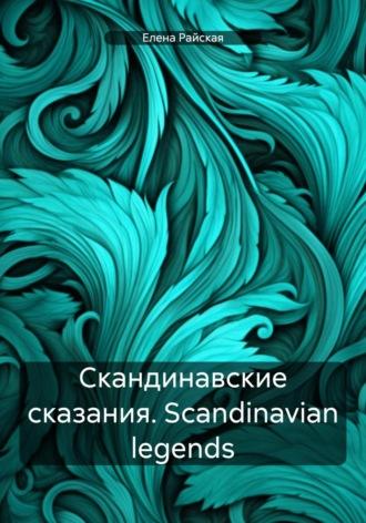 Скандинавские сказания. Scandinavian legends, аудиокнига Елены Райской. ISDN70272016