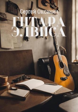 Гитара Элвиса, аудиокнига Сергея Оксанина. ISDN70273723
