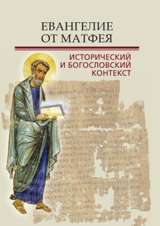 Евангелие от Матфея. Исторический и богословский контекст - Сборник статей