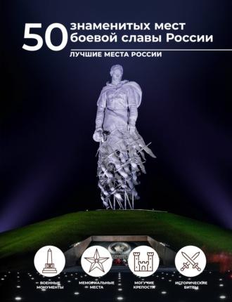 50 знаменитых мест боевой славы России, аудиокнига . ISDN70280872