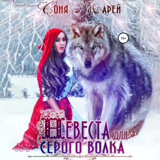 Невеста для серого волка - Соня Марей