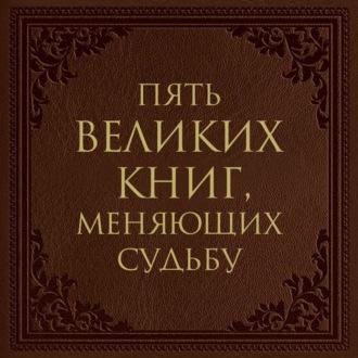 Пять великих книг, меняющих судьбу, аудиокнига Сергея Грабовского. ISDN70281577