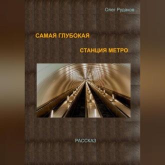Самая глубокая станция метро, аудиокнига Олега Юрьевича Рудакова. ISDN70282165