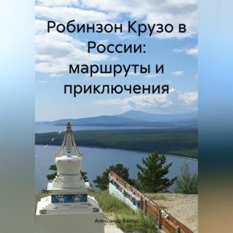 Робинзон Крузо в России: маршруты и приключения, аудиокнига Александра Балода. ISDN70282213