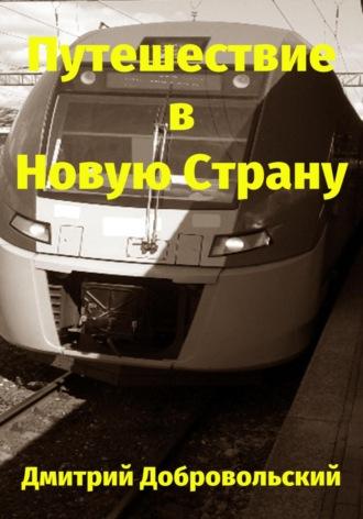 Путешествие в Новую Страну - Дмитрий Добровольский