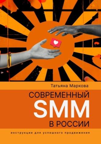 Современный SMM в России: инструкции для успешного продвижения, аудиокнига Татьяны Марковой. ISDN70286506