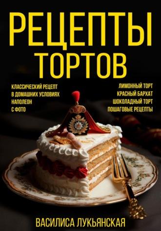 Рецепты тортов. С фото - Василиса Лукьянская