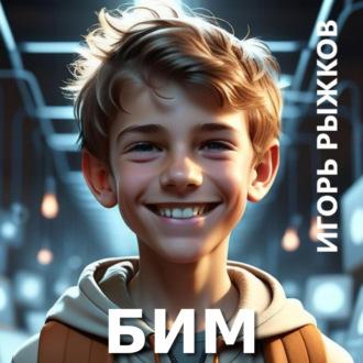 БИМ, аудиокнига Игоря Рыжкова. ISDN70288633