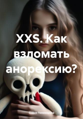 XXS. Как взломать анорексию?, аудиокнига Софии Пономаревой. ISDN70289146